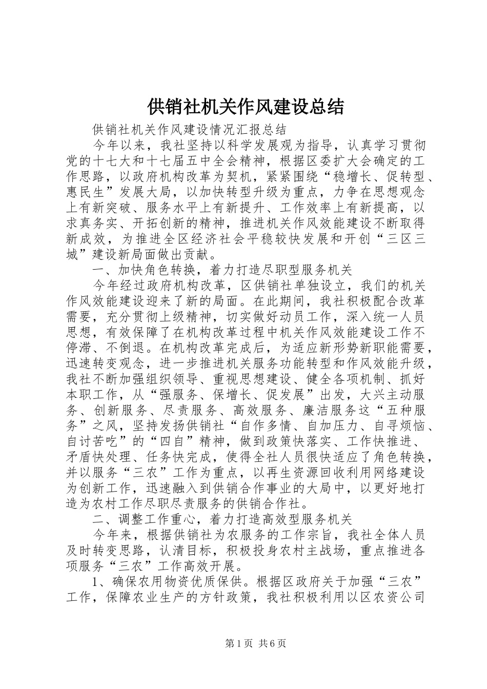 供销社机关作风建设总结_第1页