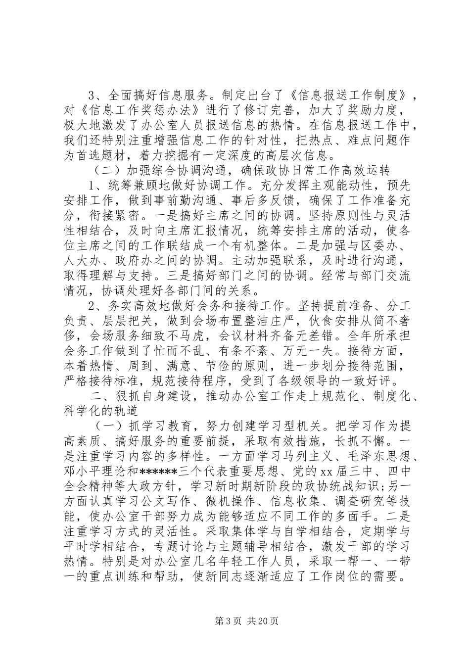 XX年政协工作总结范文4篇_第3页