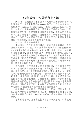 XX年政协工作总结范文4篇