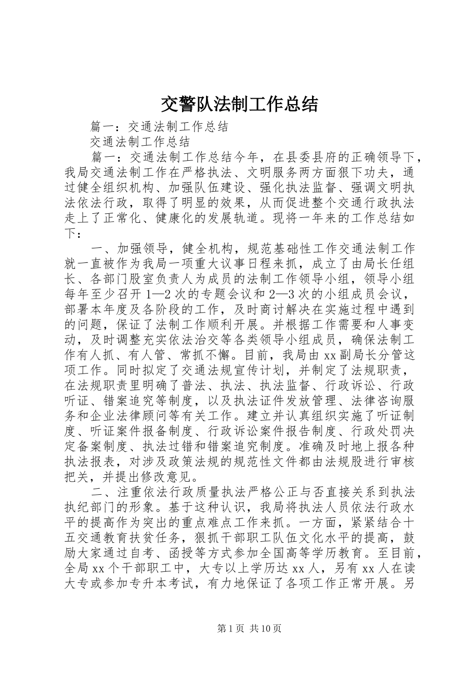 交警队法制工作总结_第1页