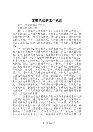 交警队法制工作总结