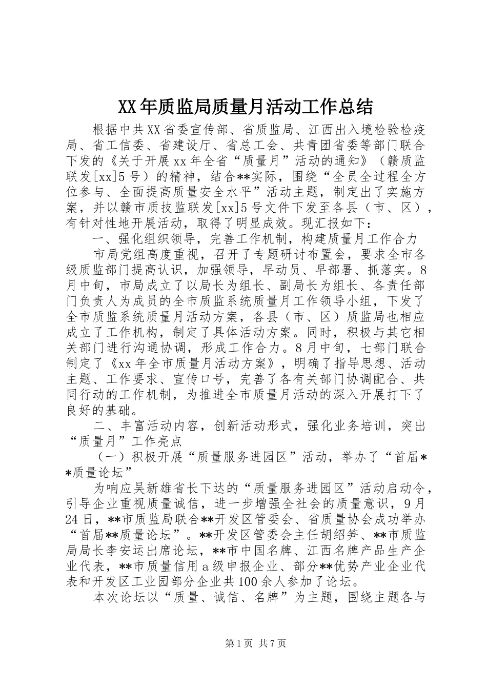 XX年质监局质量月活动工作总结_第1页