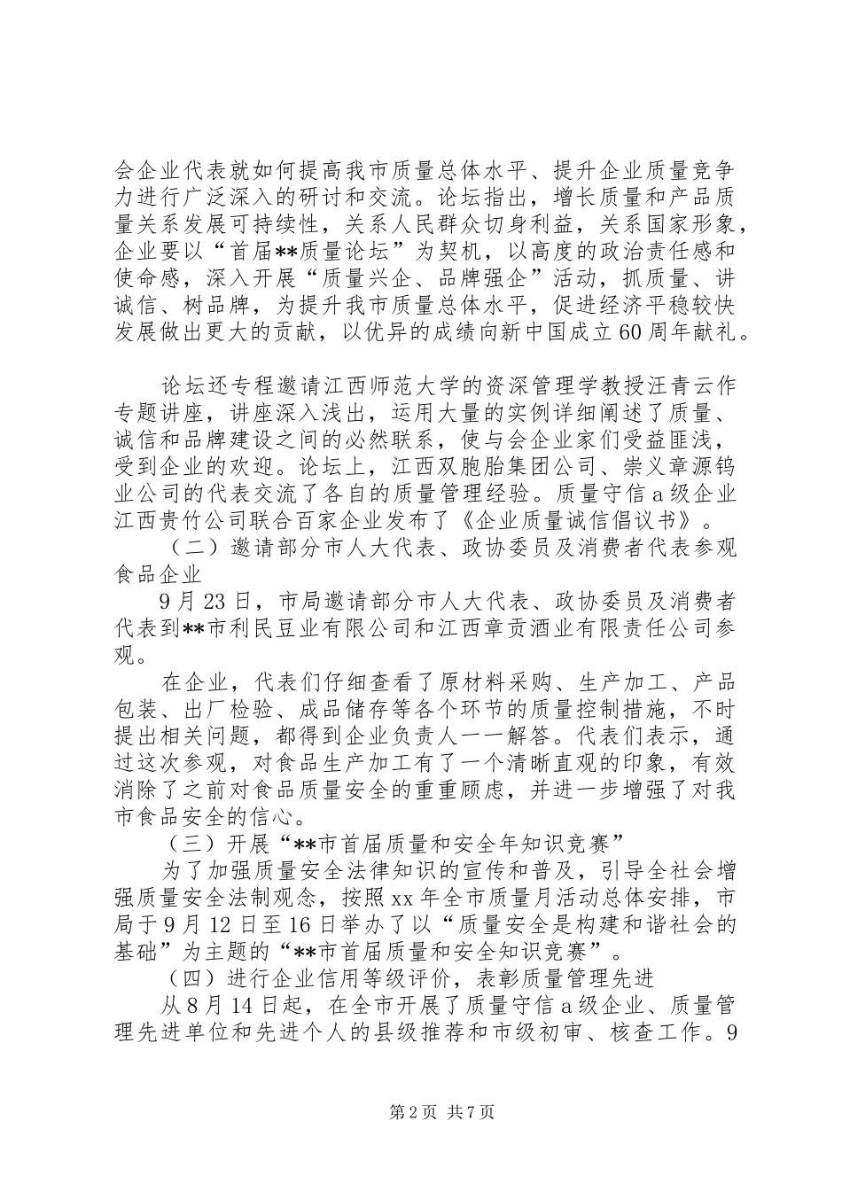 XX年质监局质量月活动工作总结_第2页