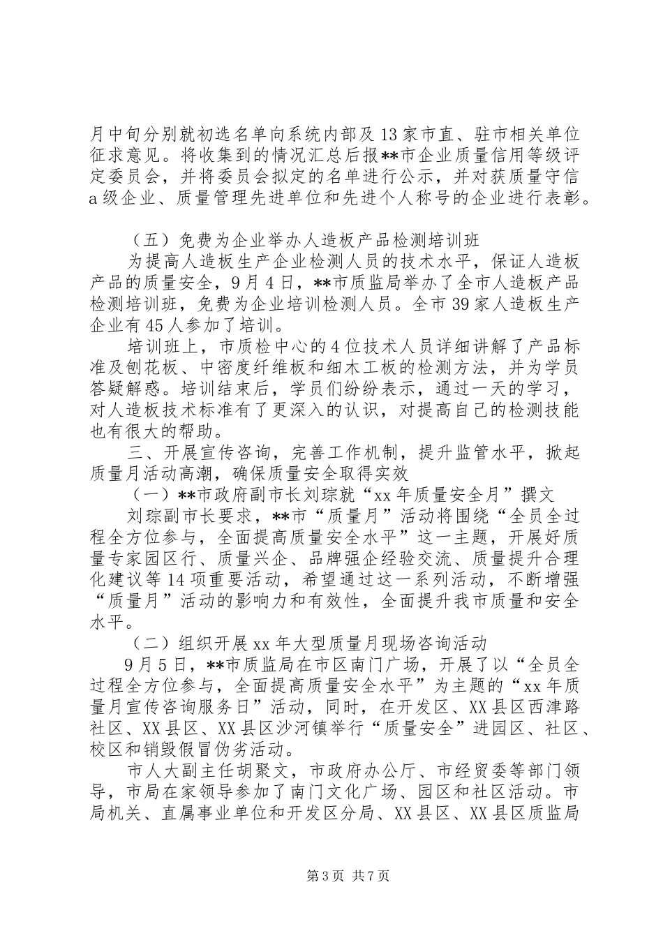 XX年质监局质量月活动工作总结_第3页