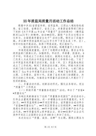 XX年质监局质量月活动工作总结