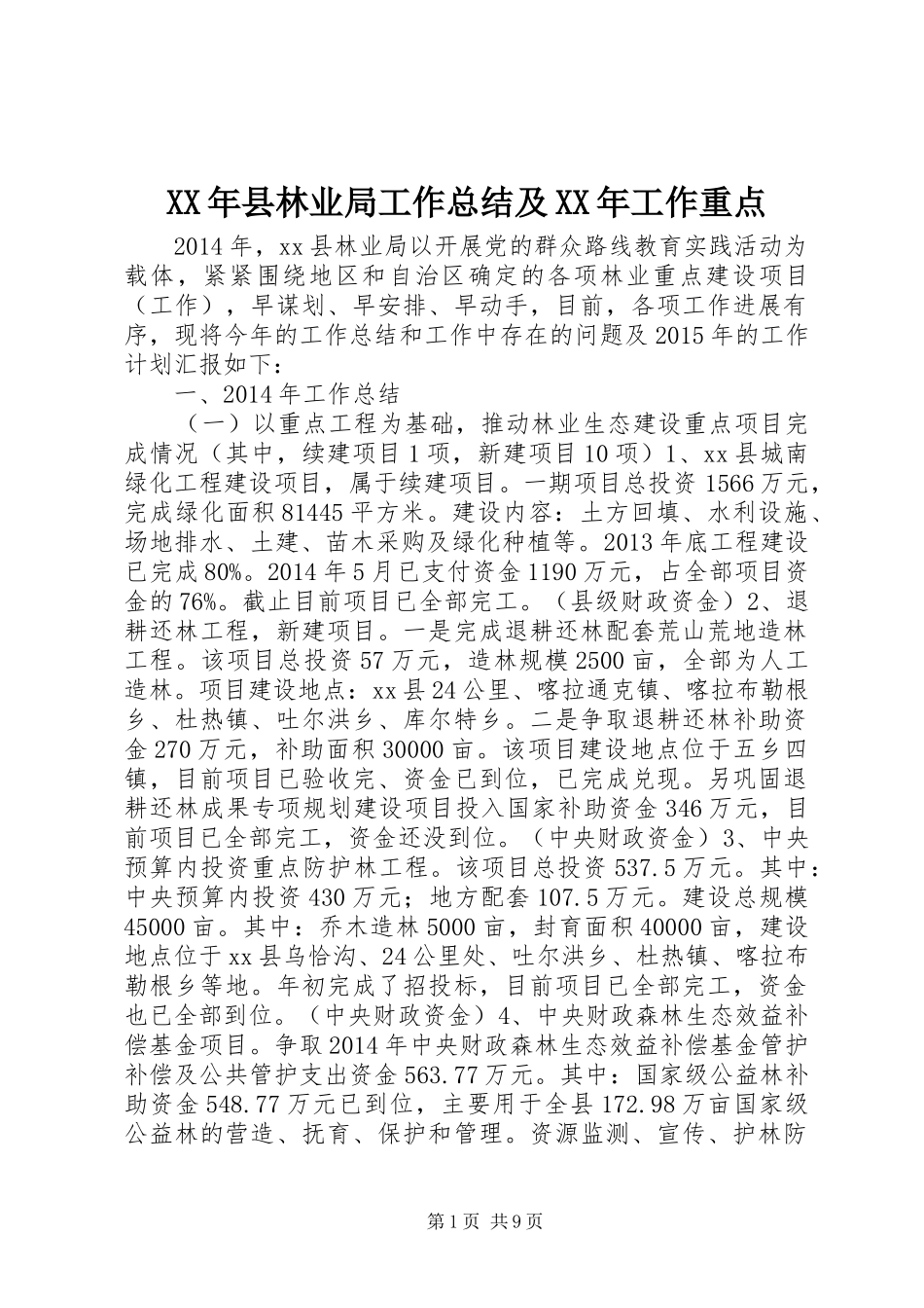 XX年县林业局工作总结及XX年工作重点_第1页