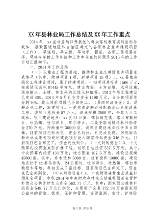 XX年县林业局工作总结及XX年工作重点