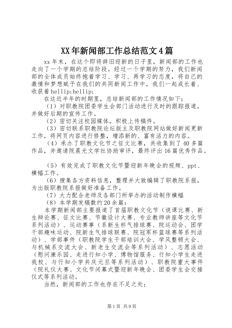 XX年新闻部工作总结范文4篇_第1页