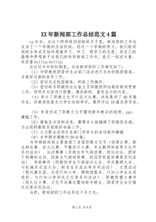 XX年新闻部工作总结范文4篇
