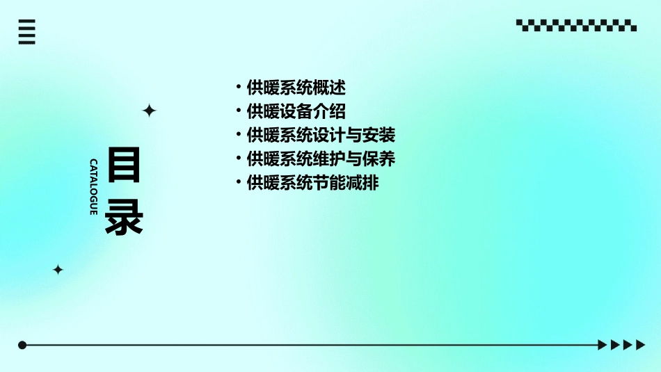 供暖基本知识分解课件_第2页