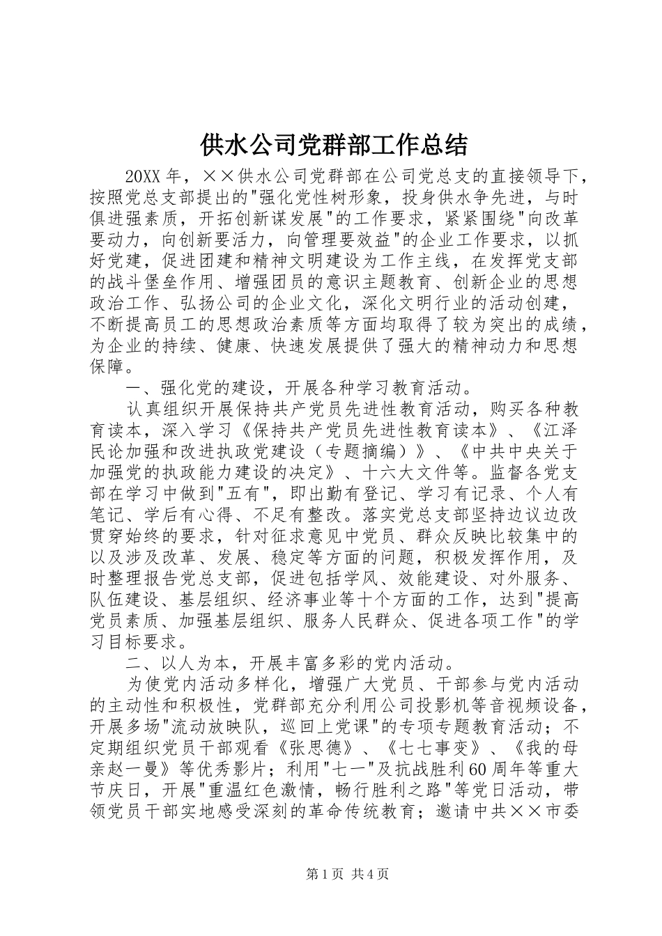 供水公司党群部工作总结_第1页