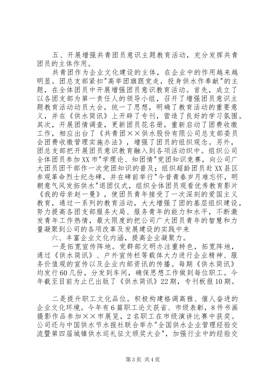 供水公司党群部工作总结_第3页