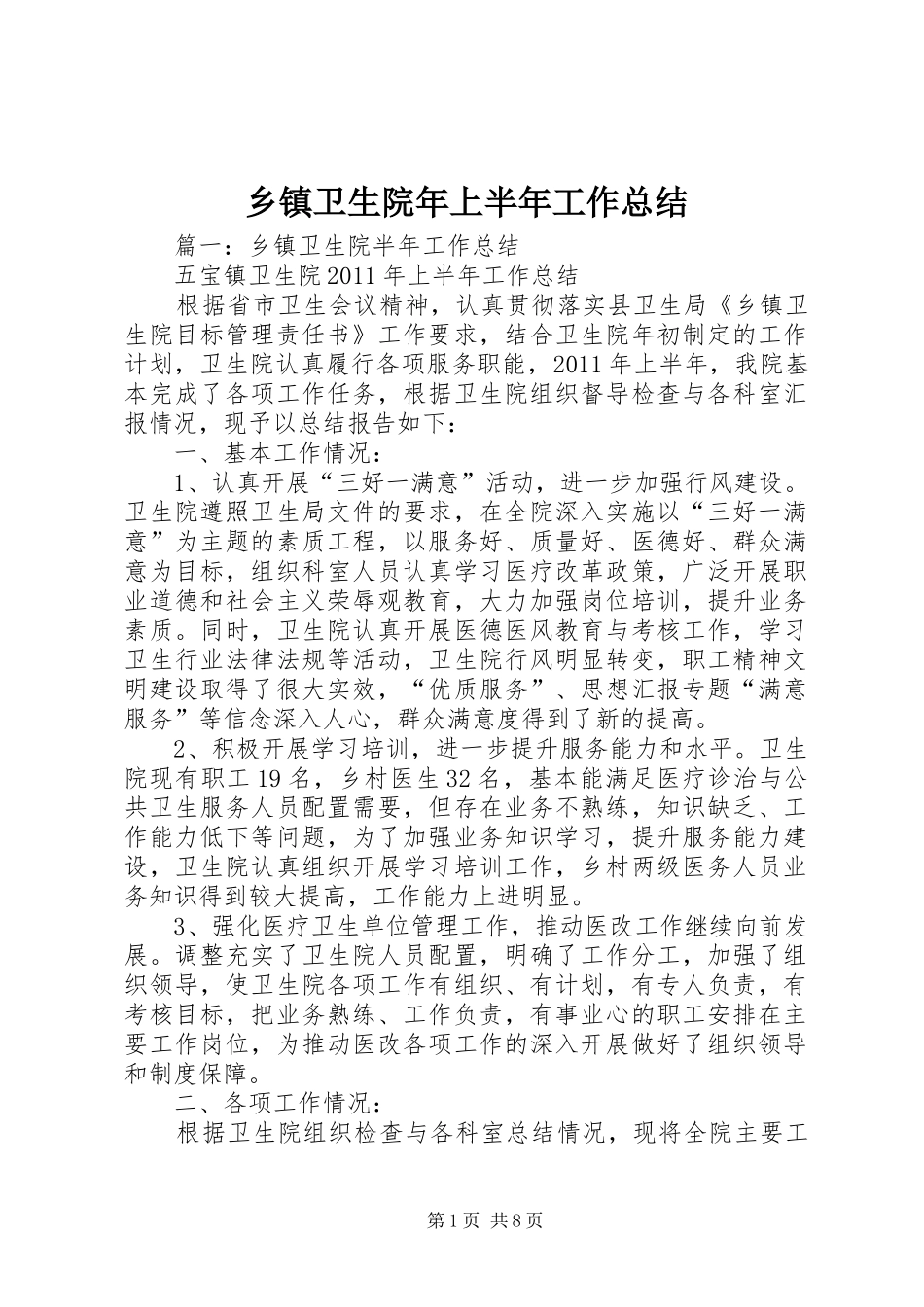 乡镇卫生院年上半年工作总结_第1页