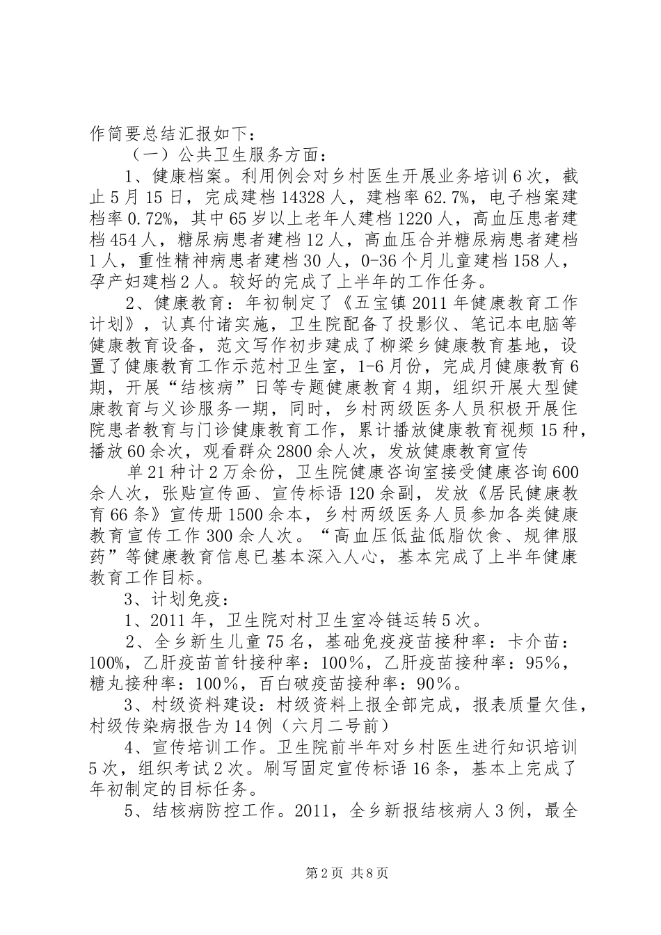 乡镇卫生院年上半年工作总结_第2页