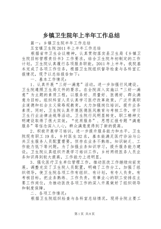 乡镇卫生院年上半年工作总结