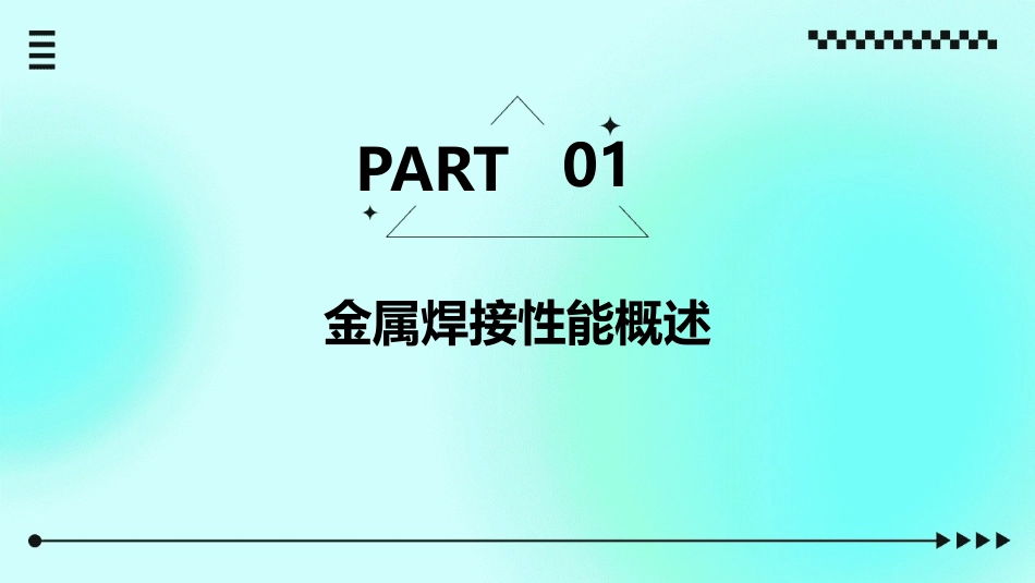 金属的焊接性能课件_第3页