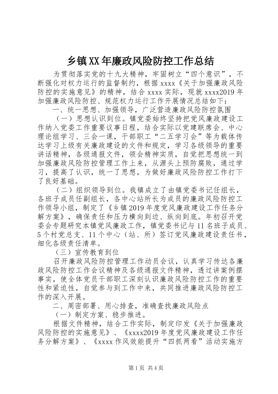 乡镇XX年廉政风险防控工作总结_第1页
