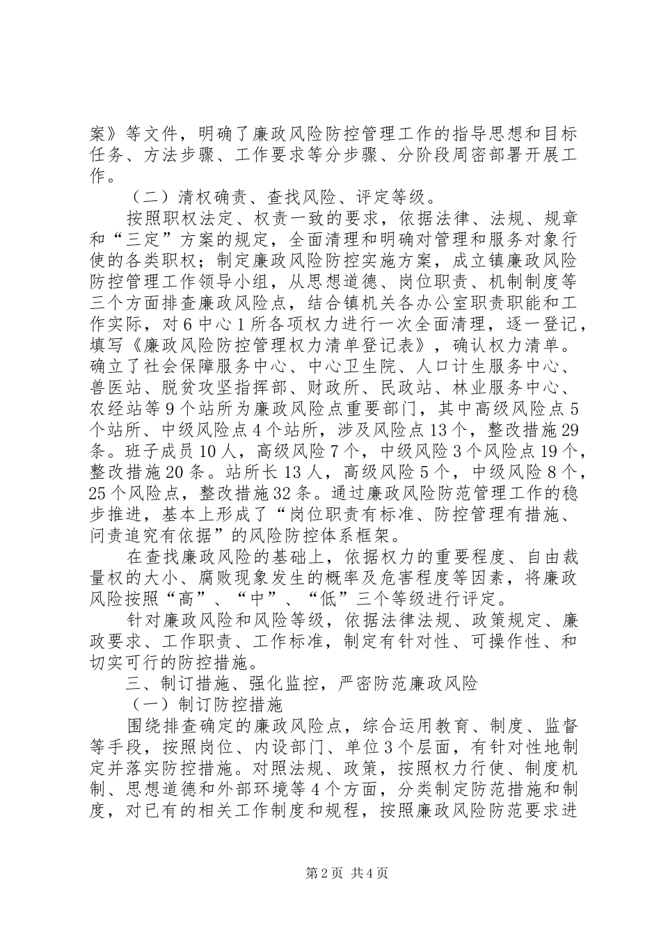 乡镇XX年廉政风险防控工作总结_第2页