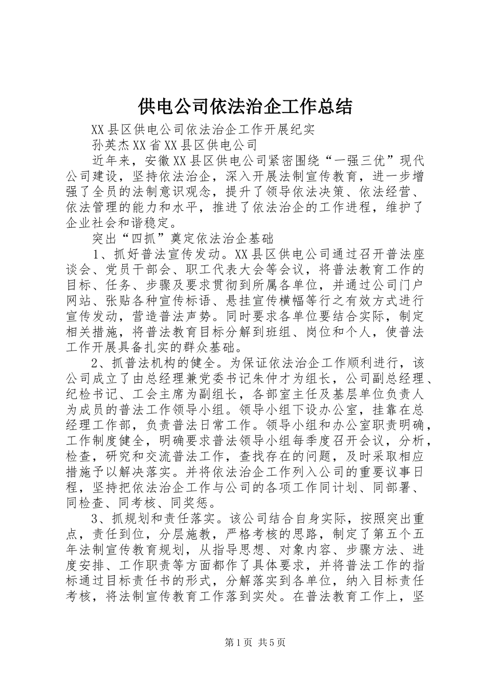 供电公司依法治企工作总结_第1页