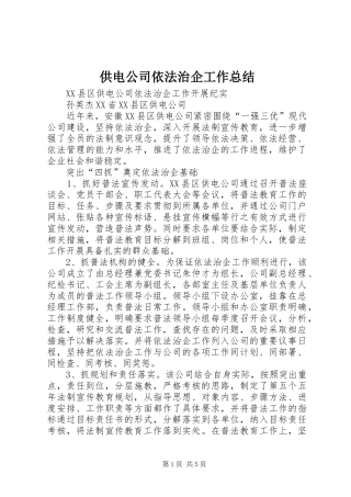 供电公司依法治企工作总结