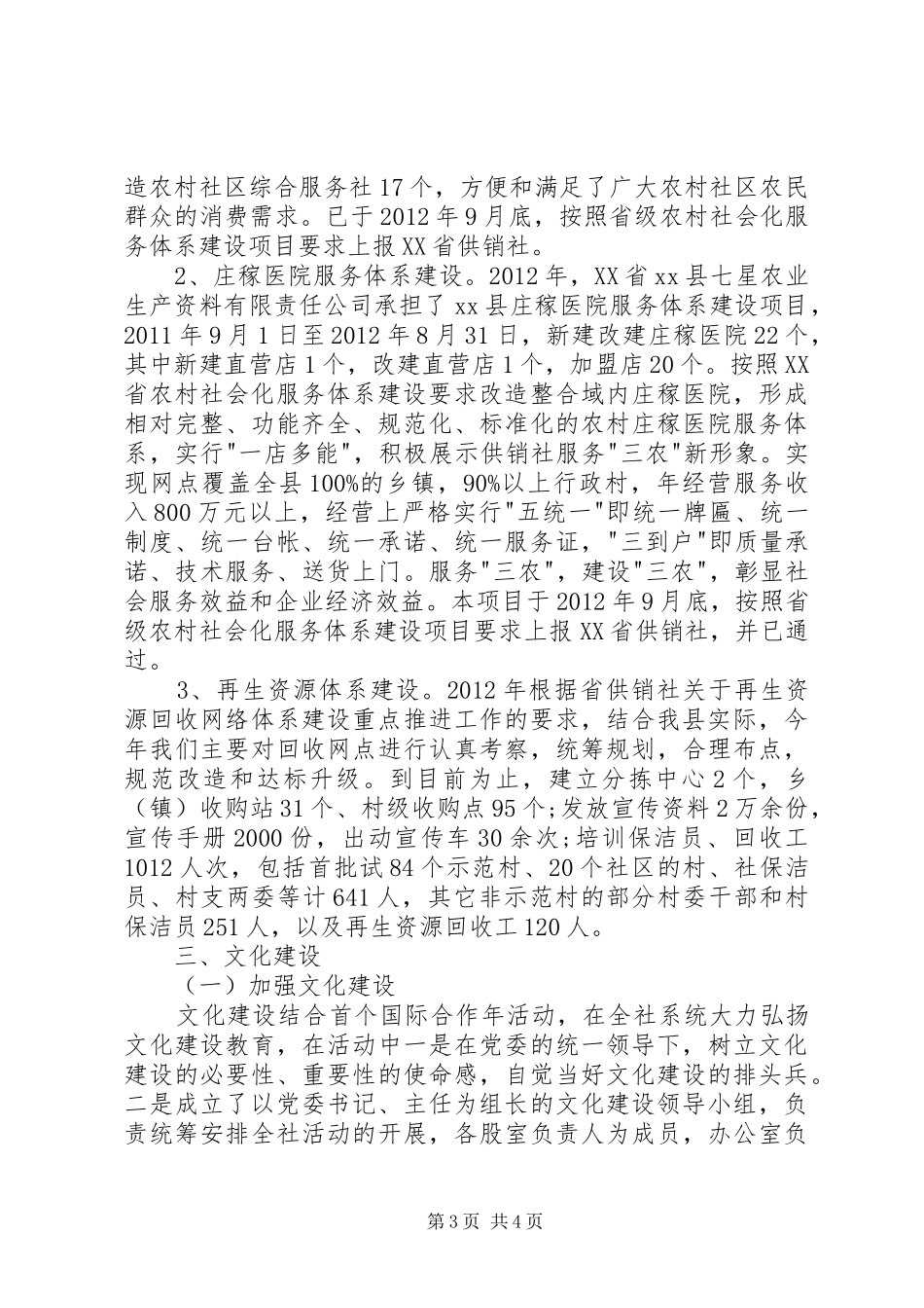 供销社促进城乡统筹工作总结_第3页