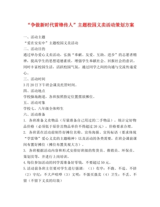 “争做新时代雷锋传人”主题校园义卖活动策划方案 