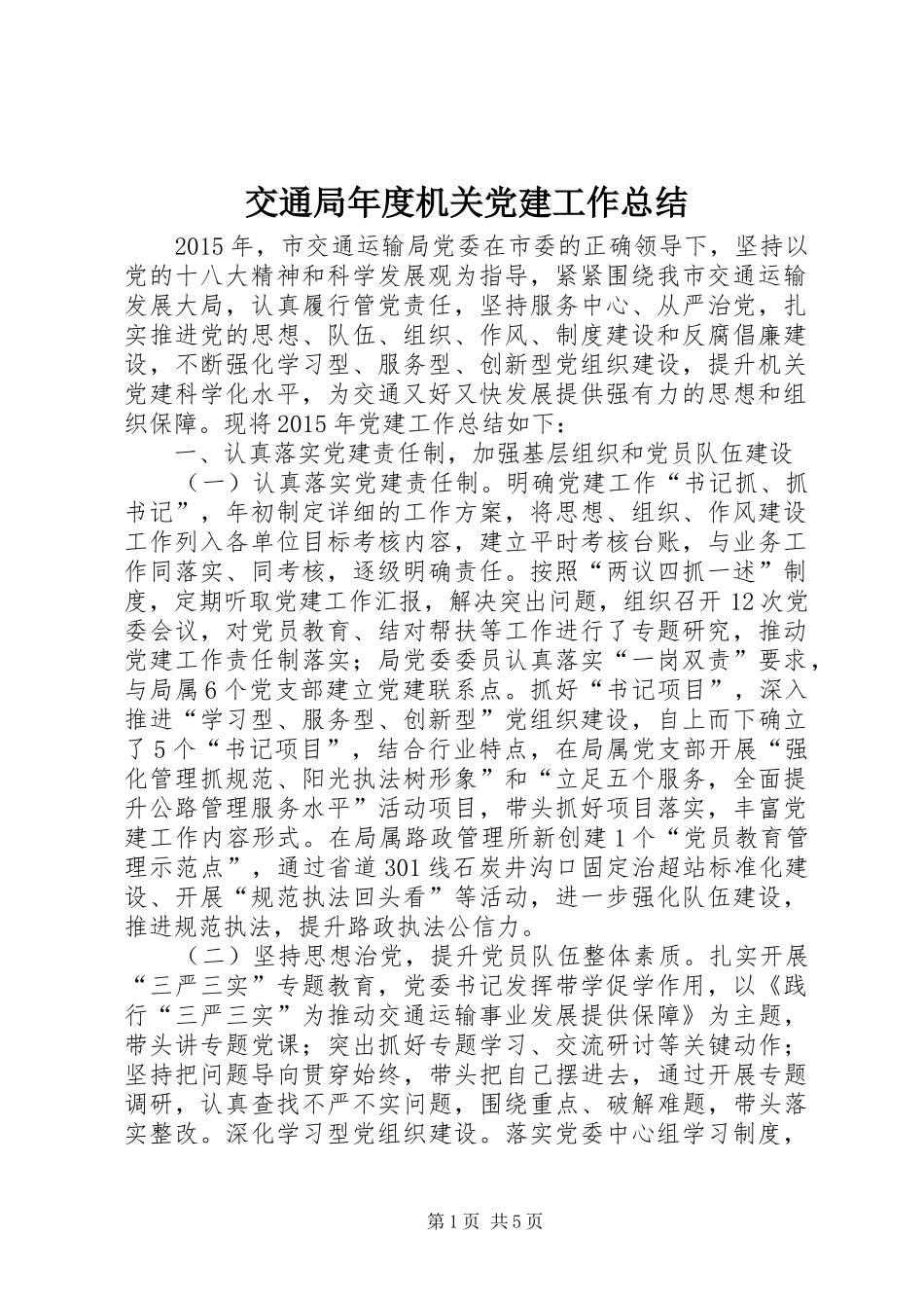 交通局年度机关党建工作总结_第1页