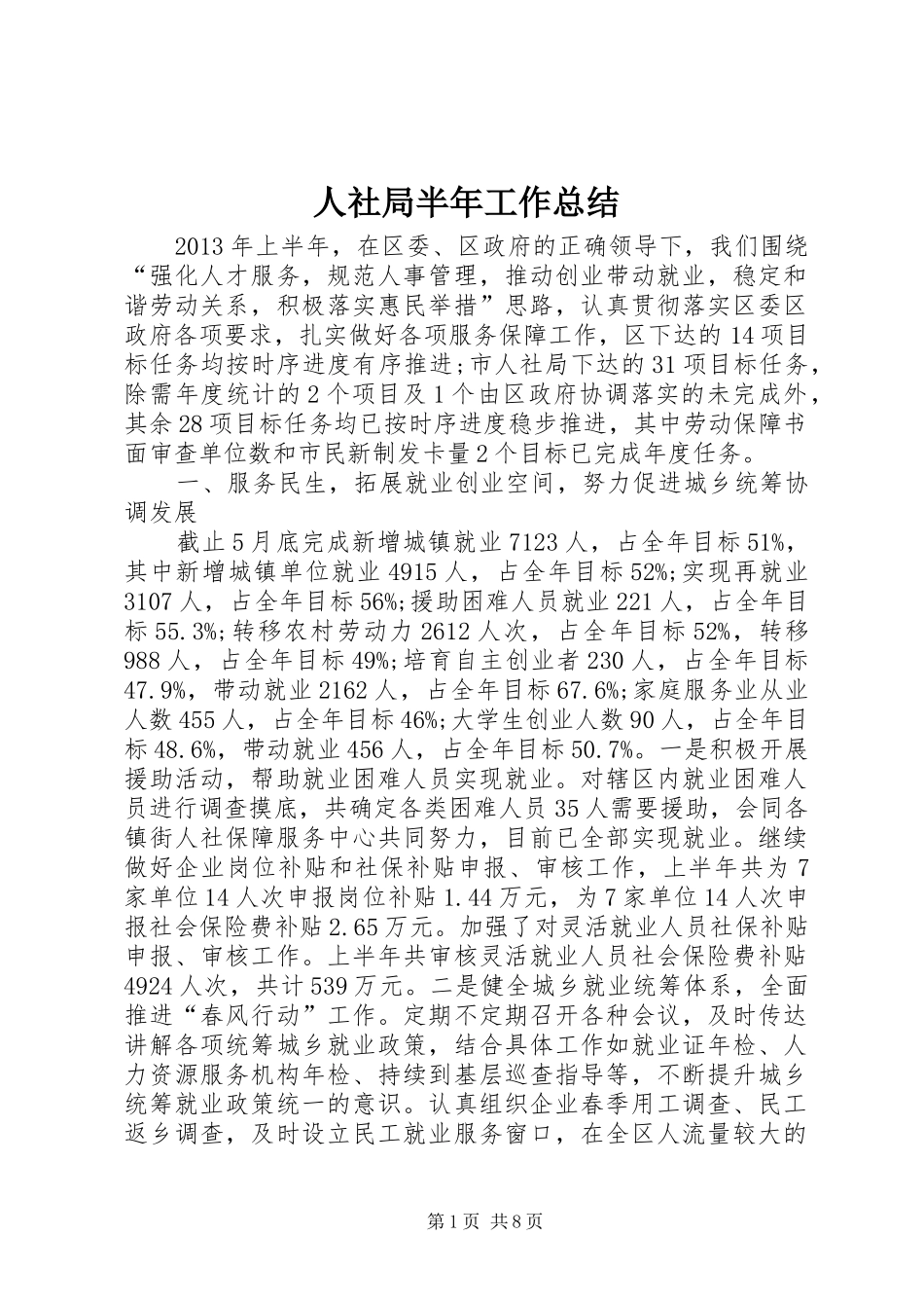 人社局半年工作总结 (11)_第1页