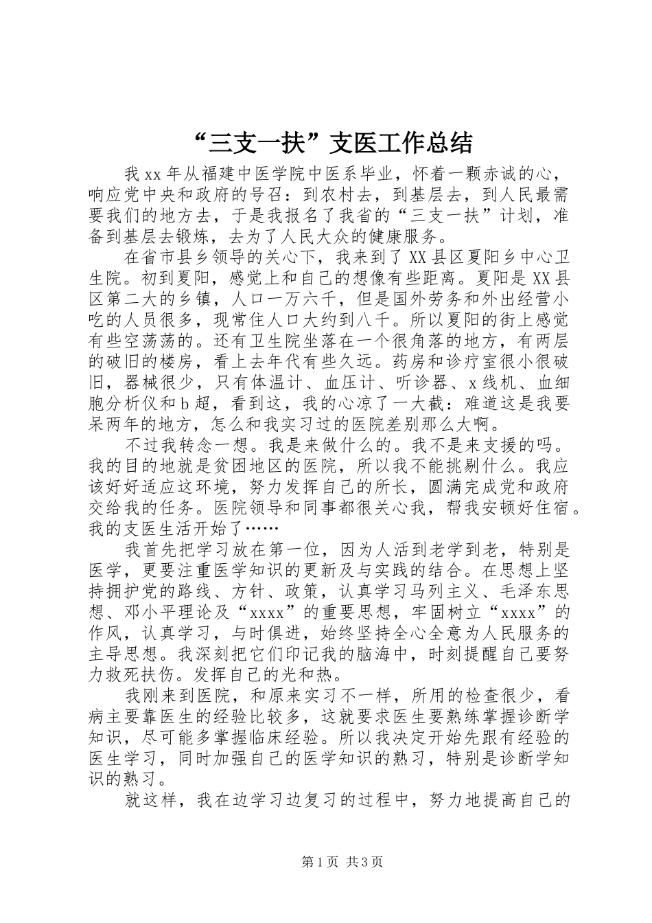 “三支一扶”支医工作总结 (3)_第1页