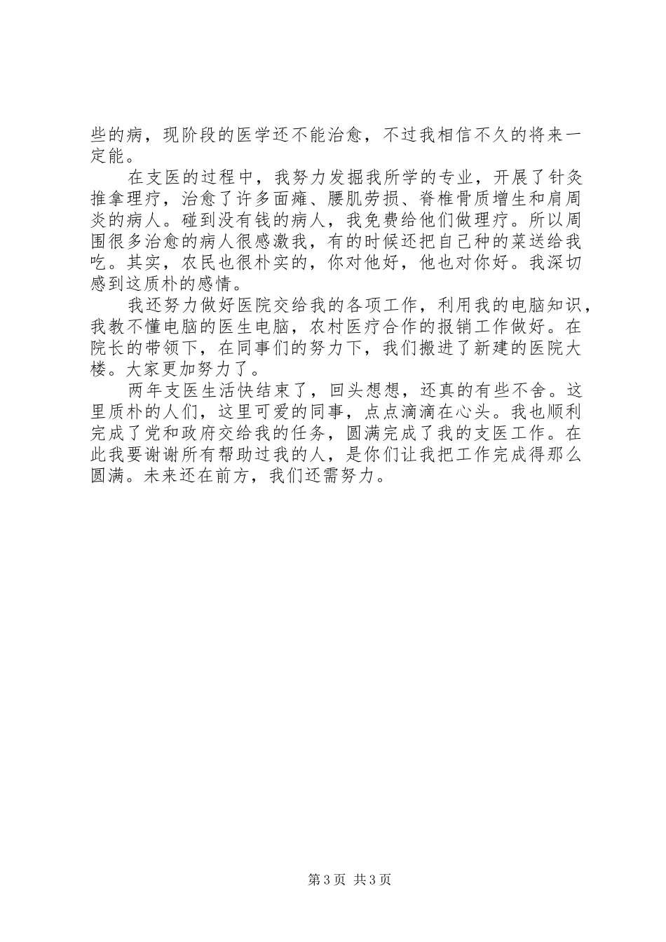 “三支一扶”支医工作总结 (3)_第3页
