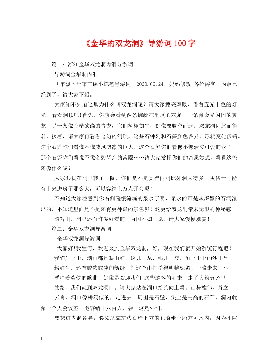 《金华的双龙洞》导游词100字 _第1页
