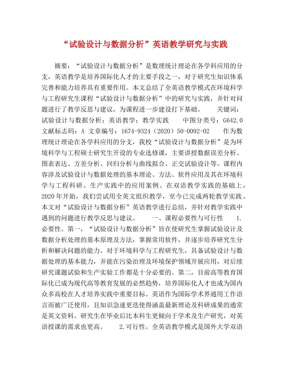 “试验设计与数据分析”英语教学研究与实践 _第1页