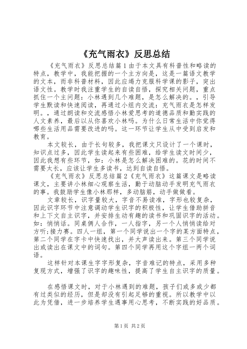 《充气雨衣》反思总结_第1页