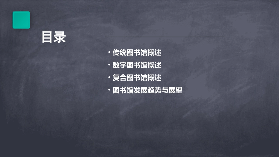 传统图书馆数字图书馆复合图书馆及其发展刘兹恒博士课件_第2页