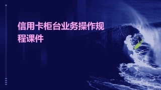 信用卡柜台业务操作规程课件