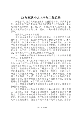 XX年部队个人上半年工作总结