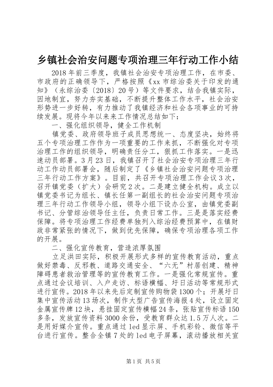 乡镇社会治安问题专项治理三年行动工作小结_第1页