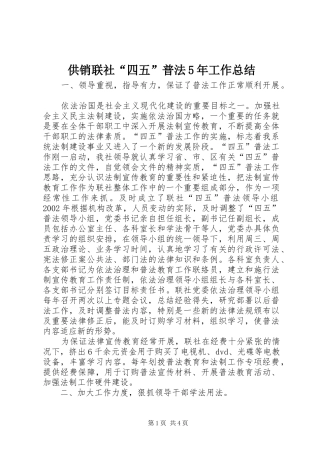 供销联社“四五”普法5年工作总结