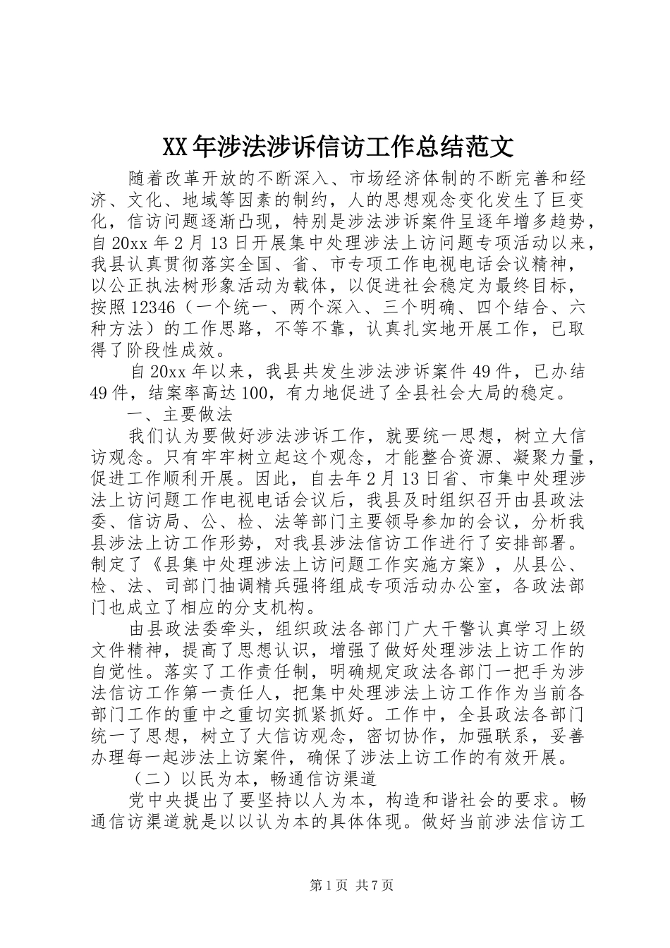 XX年涉法涉诉信访工作总结范文_第1页