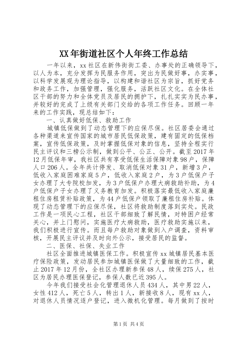 XX年街道社区个人年终工作总结_第1页