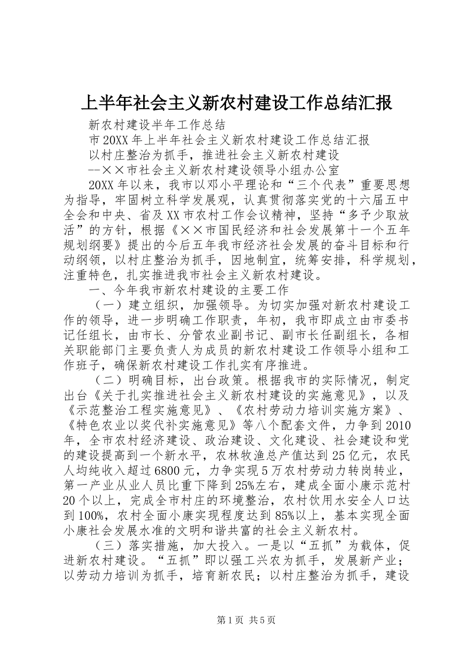 上半年社会主义新农村建设工作总结汇报_第1页