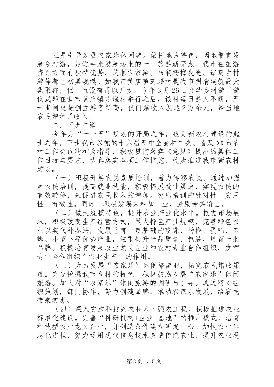 上半年社会主义新农村建设工作总结汇报_第3页