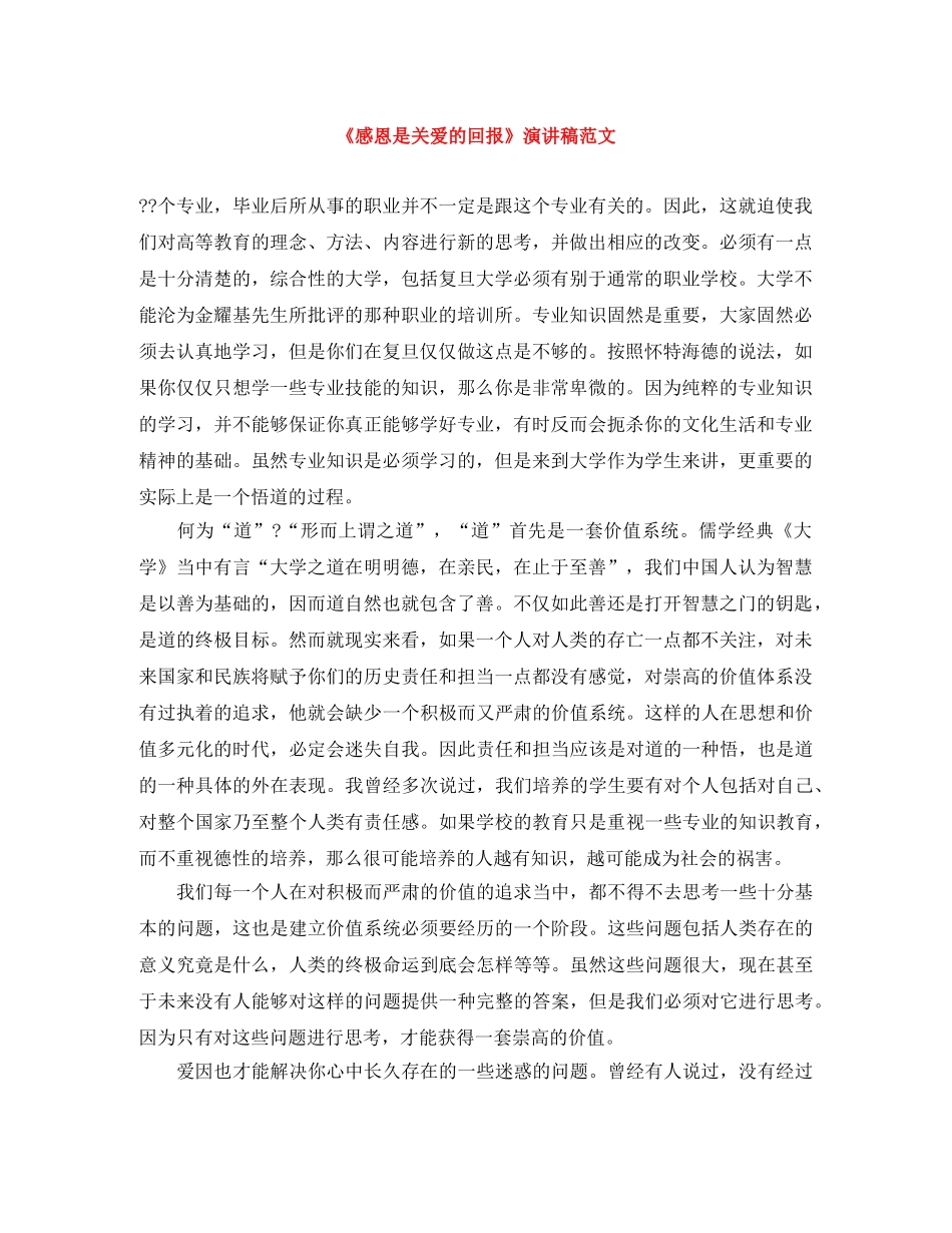 《感恩是关爱的回报》演讲稿范文 _第1页