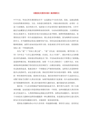 《感恩是关爱的回报》演讲稿范文 