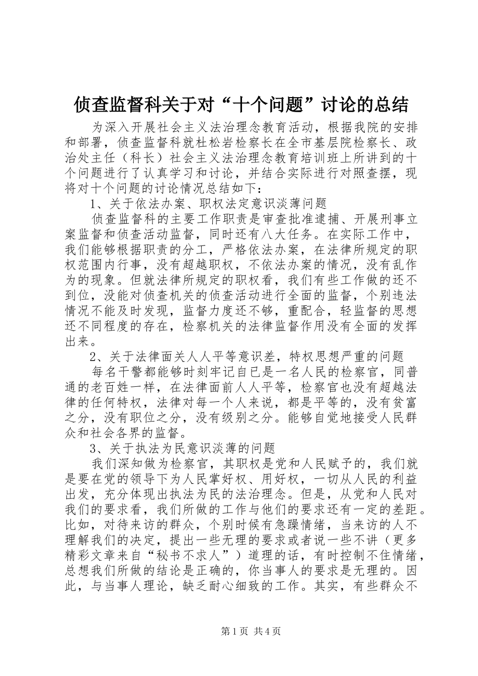侦查监督科关于对“十个问题”讨论的总结_第1页