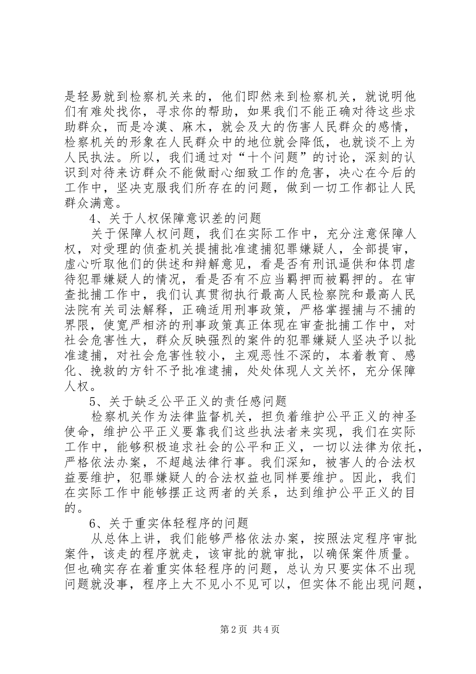 侦查监督科关于对“十个问题”讨论的总结_第2页