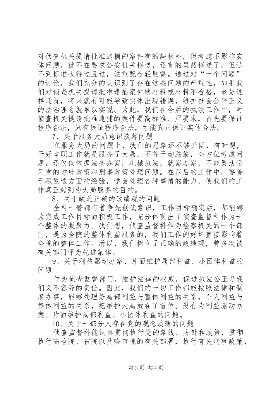 侦查监督科关于对“十个问题”讨论的总结_第3页