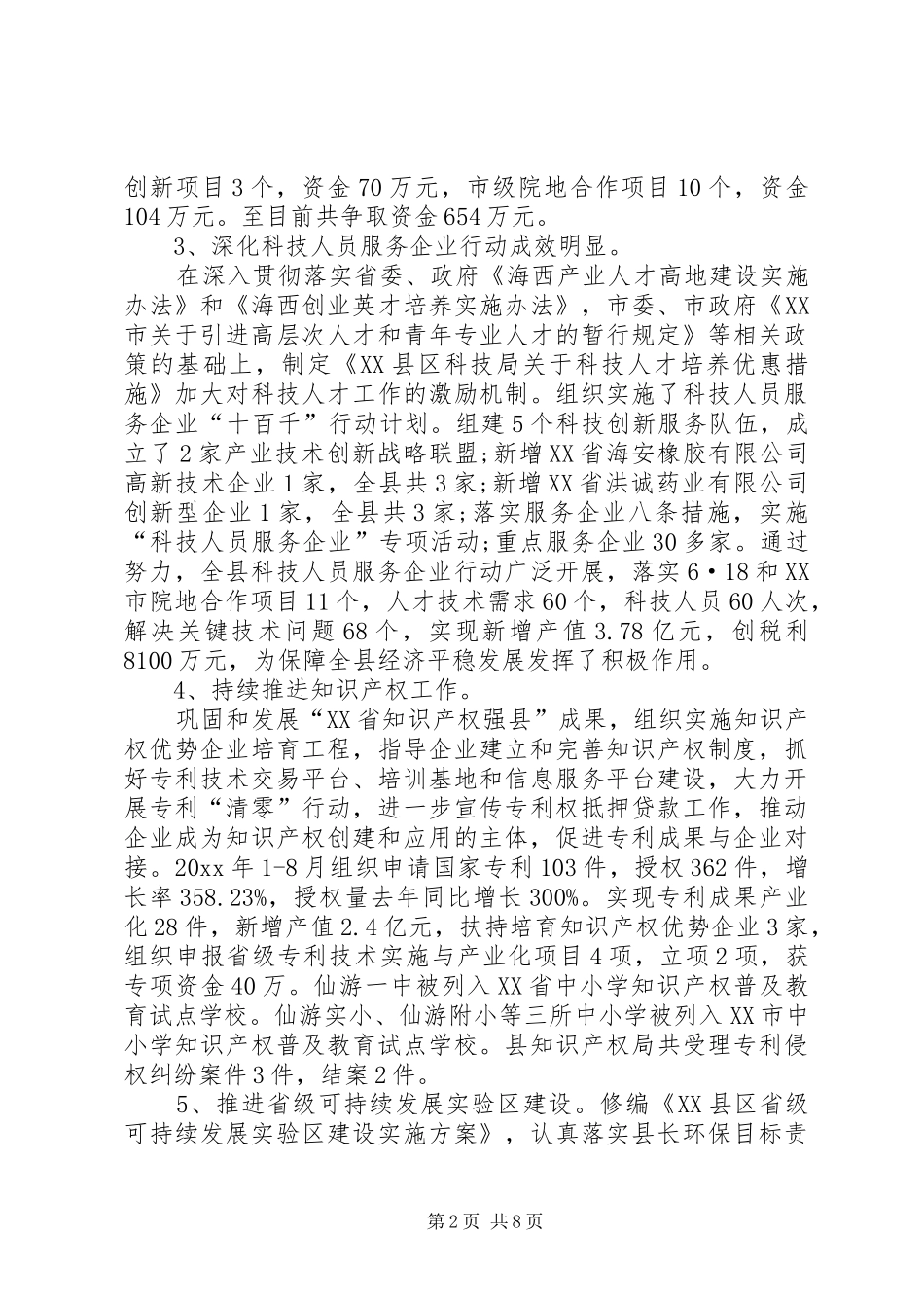XX县区科技局年工作总结范文_第2页