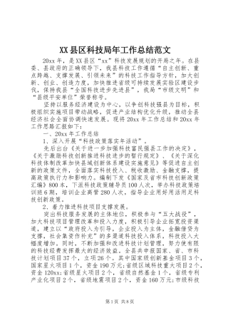 XX县区科技局年工作总结范文