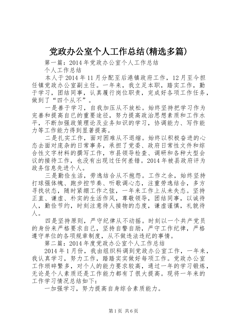 党政办公室个人工作总结(精选多篇)_第1页
